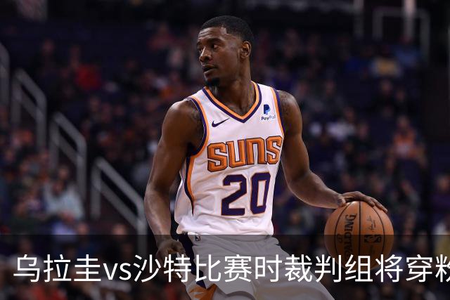 乌拉圭vs沙特比赛时裁判组将穿粉色裁判服！FIFA：向迈阿密致敬