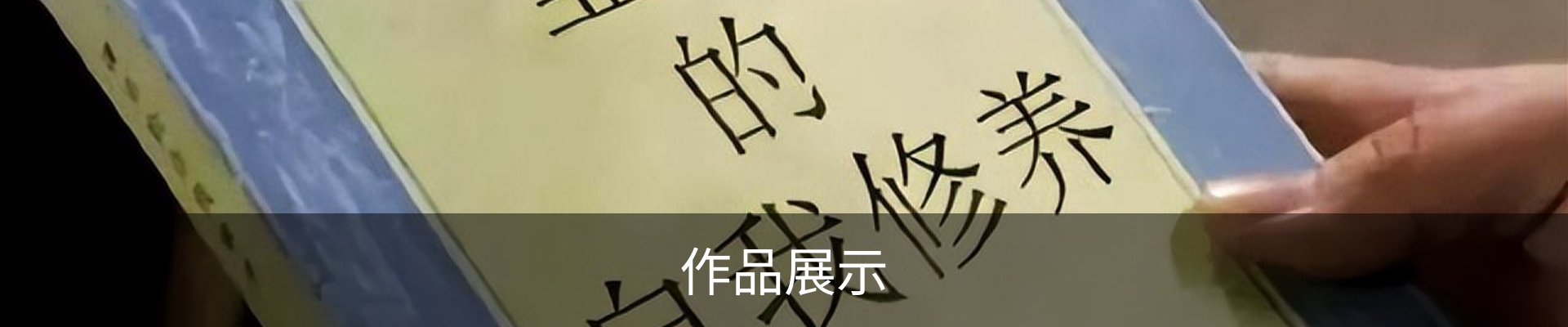 作品展示