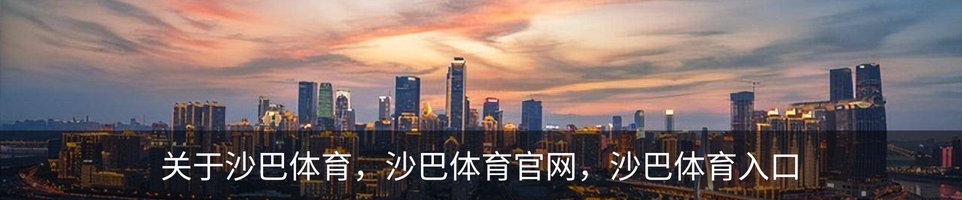关于沙巴体育，沙巴体育官网，沙巴体育入口