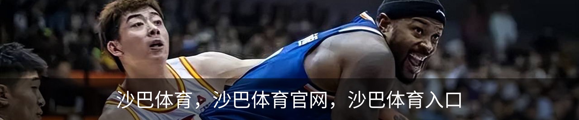 沙巴体育，沙巴体育官网，沙巴体育入口